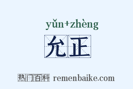 允正是什么意思的图片